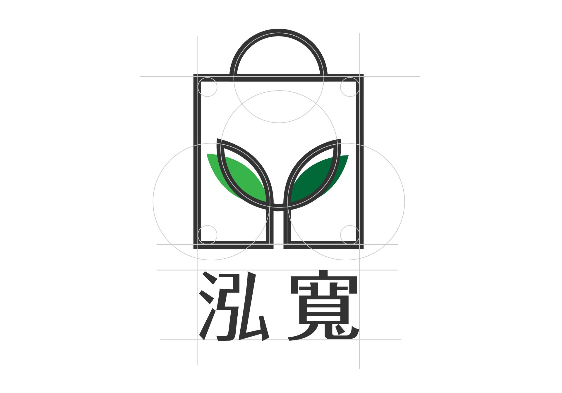 泓寬以環保袋著走的企業精神為概念,透過簡約的線條,融合提袋及樹苗的造型,體現環保的意象。色彩使用灰色表達高雅、質感的專業形象,綠色傳遞自然、環保、生生不息意象。